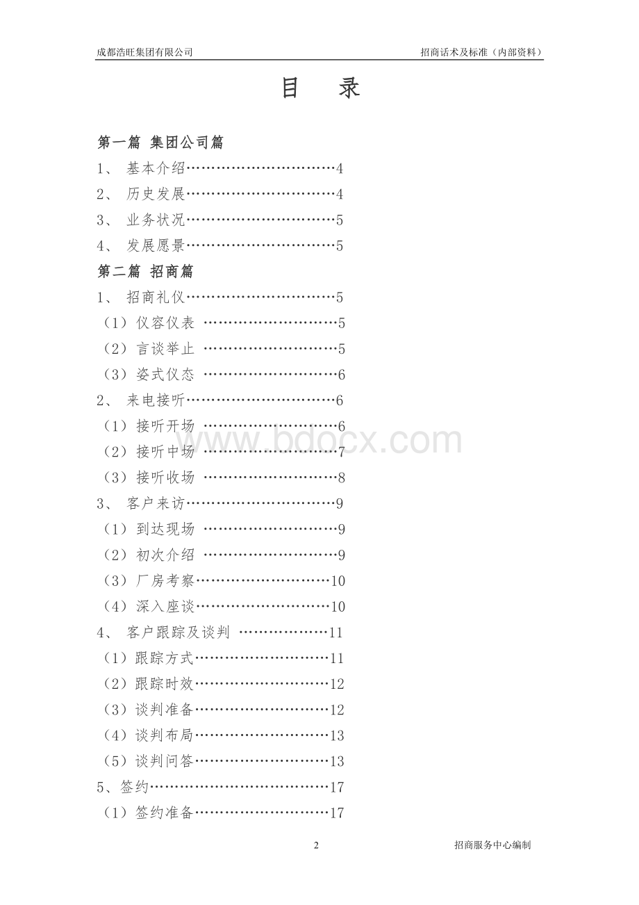 招商话术及标准(杜总版12.8)Word格式文档下载.doc_第2页