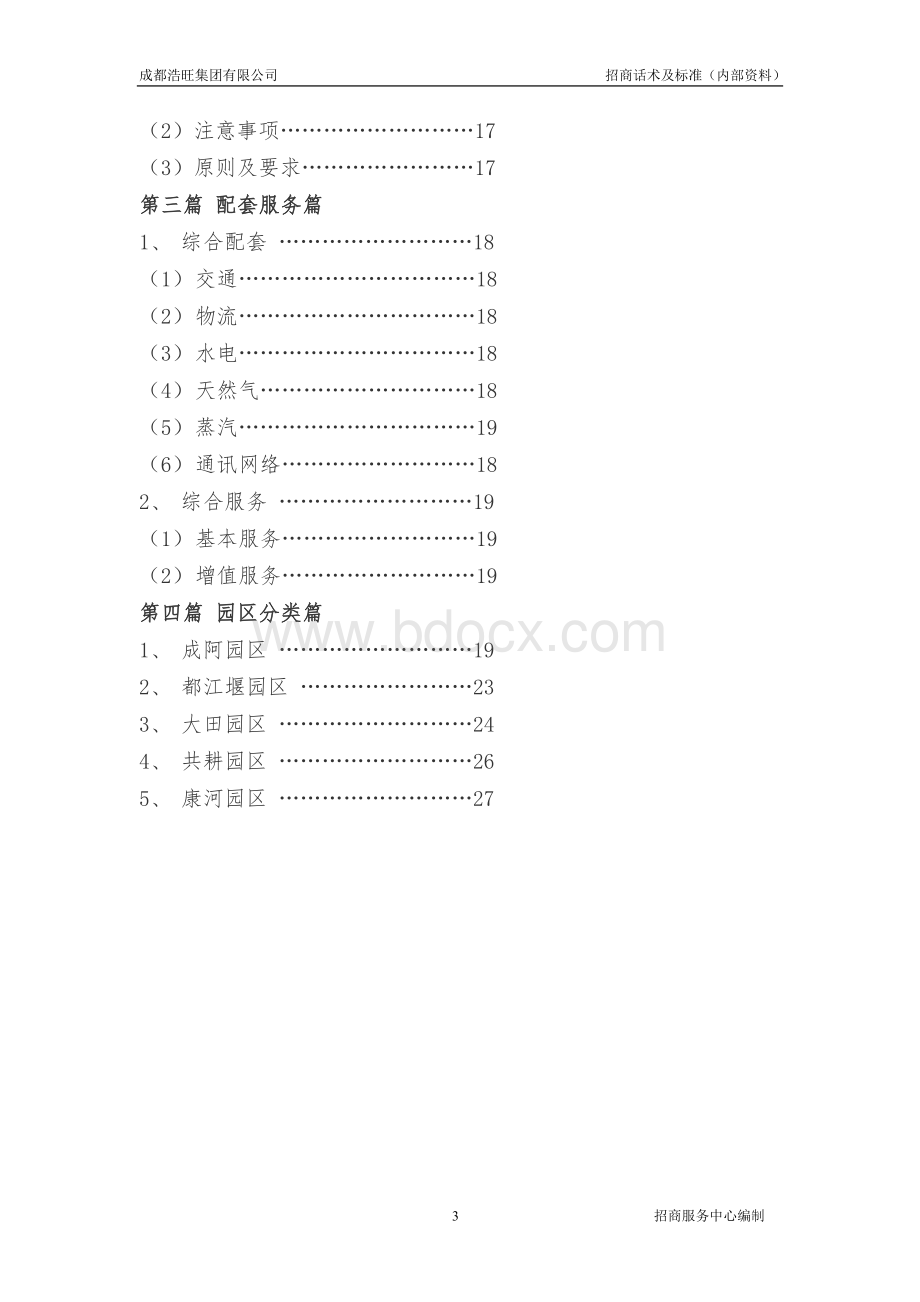 招商话术及标准(杜总版12.8)Word格式文档下载.doc_第3页