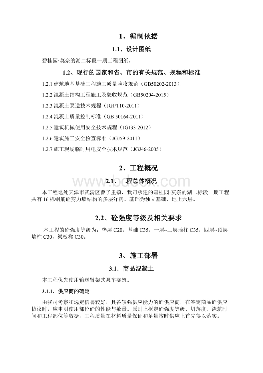 钢筋混凝土剪力墙结构多层洋房混凝土施工方案Word文档格式.docx_第3页