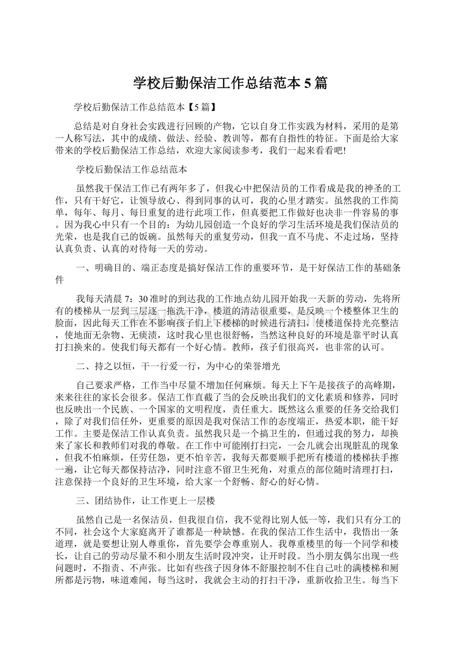 学校后勤保洁工作总结范本5篇Word文档下载推荐.docx