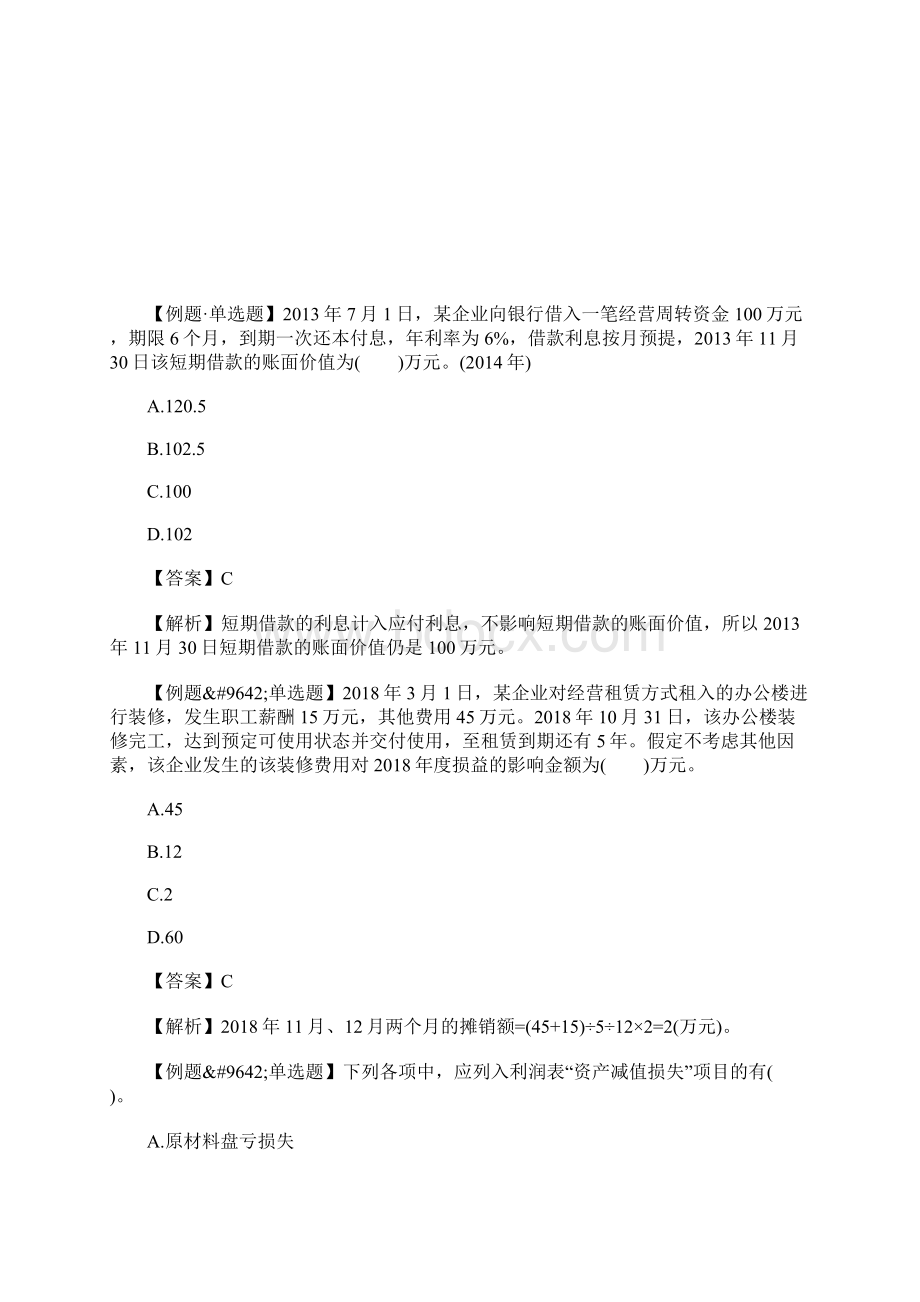 初级会计职称《会计实务》考试试题及答案十含答案Word格式文档下载.docx_第2页