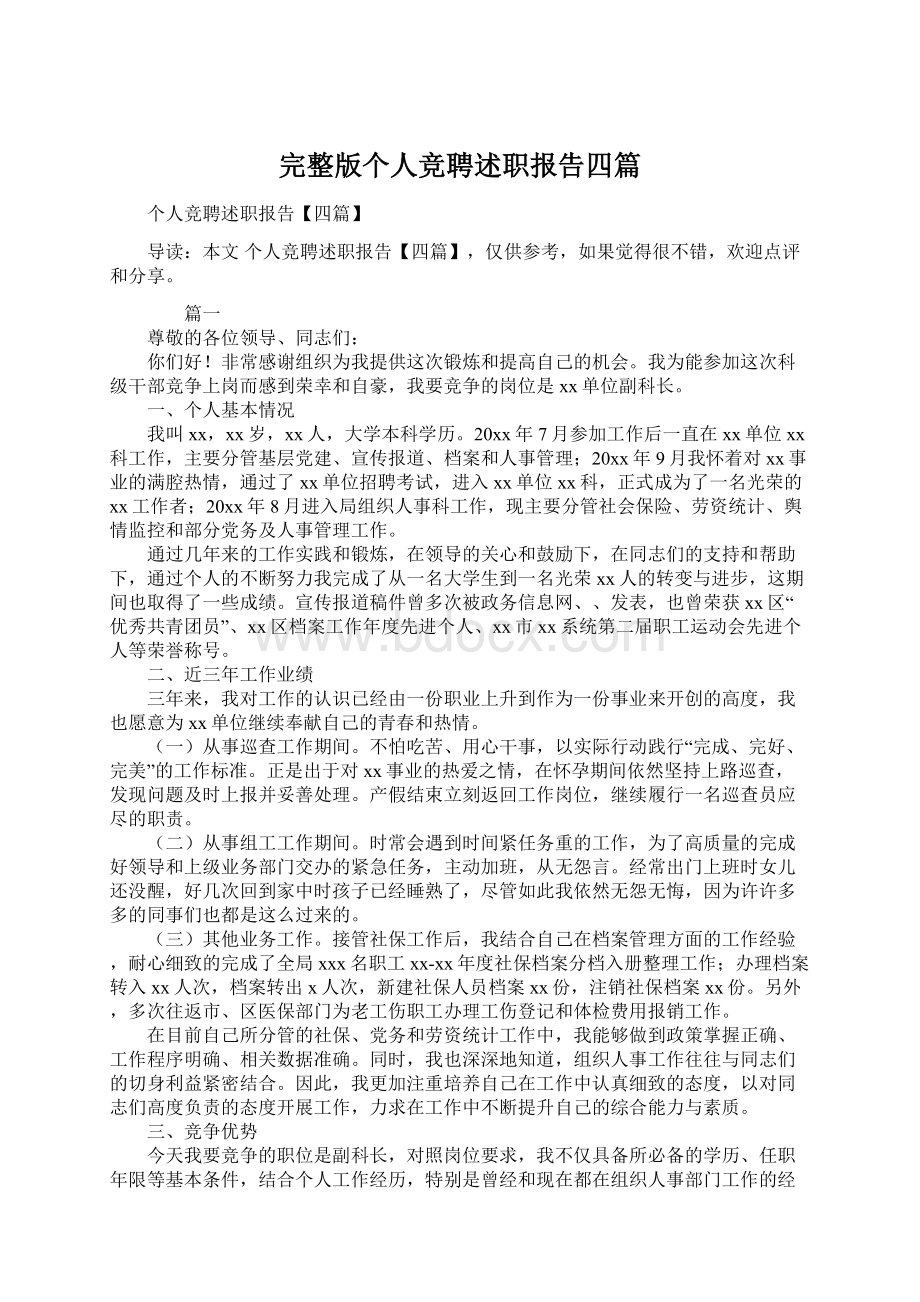 完整版个人竞聘述职报告四篇.docx_第1页