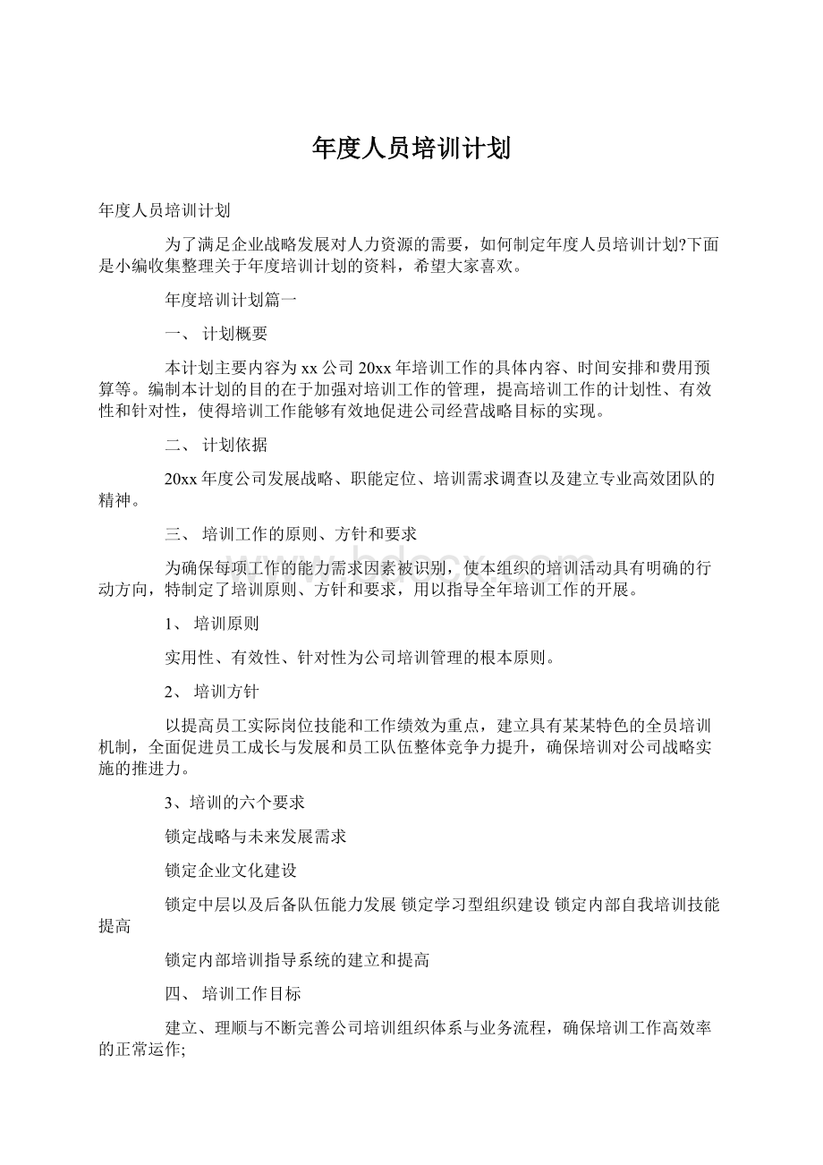 年度人员培训计划.docx_第1页