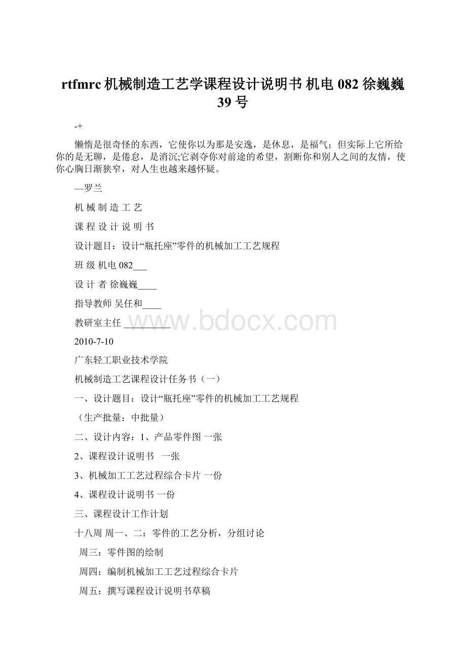 rtfmrc机械制造工艺学课程设计说明书 机电082 徐巍巍 39号.docx_第1页