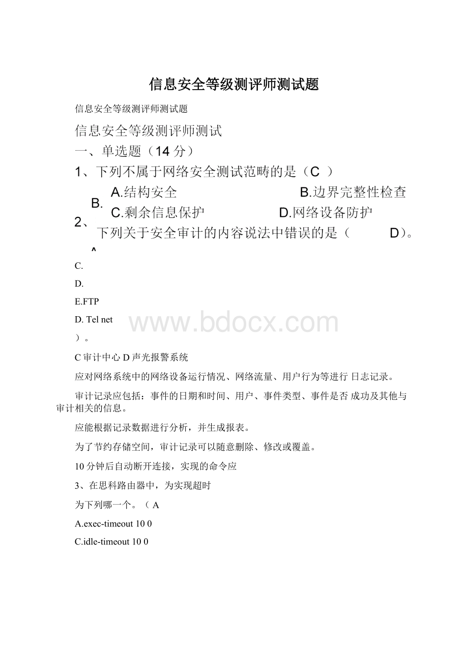 信息安全等级测评师测试题.docx