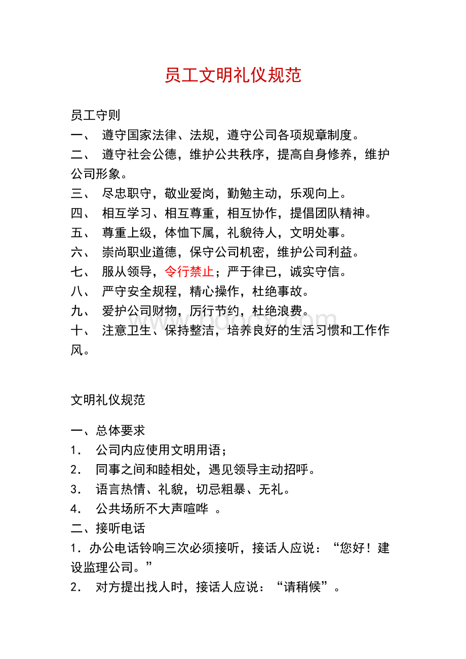 员工文明礼仪规范Word格式.doc_第1页