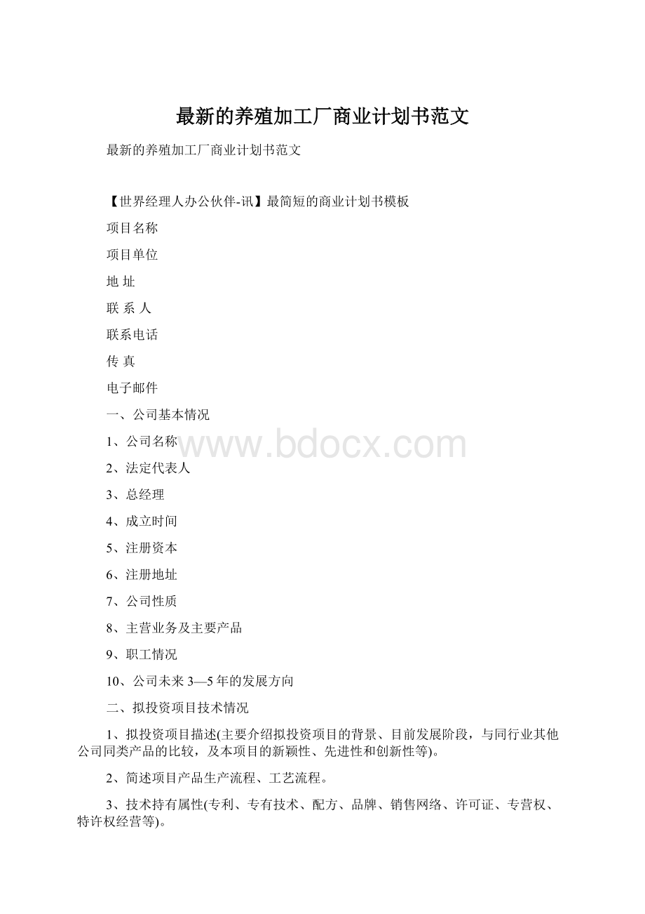 最新的养殖加工厂商业计划书范文Word格式.docx