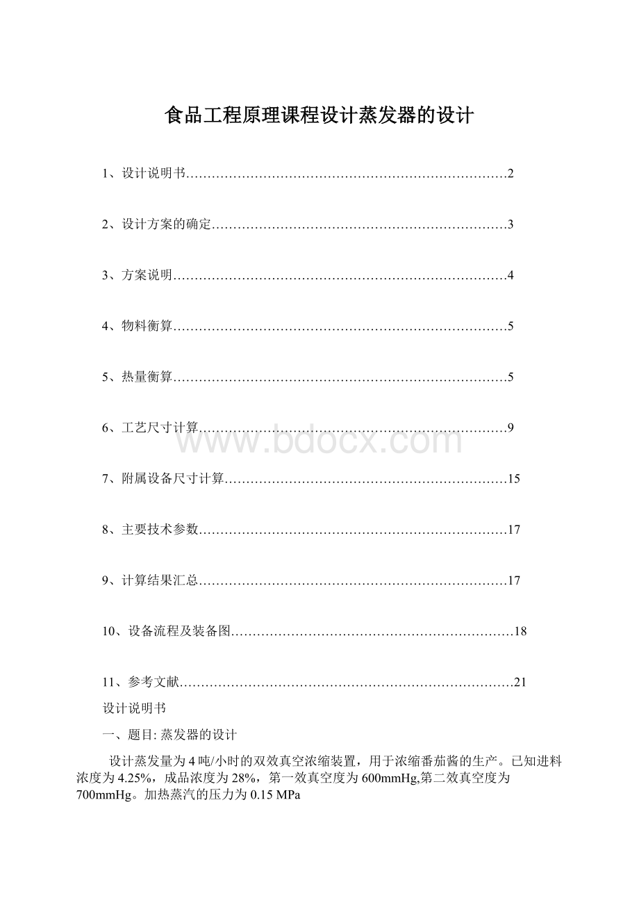 食品工程原理课程设计蒸发器的设计Word下载.docx_第1页