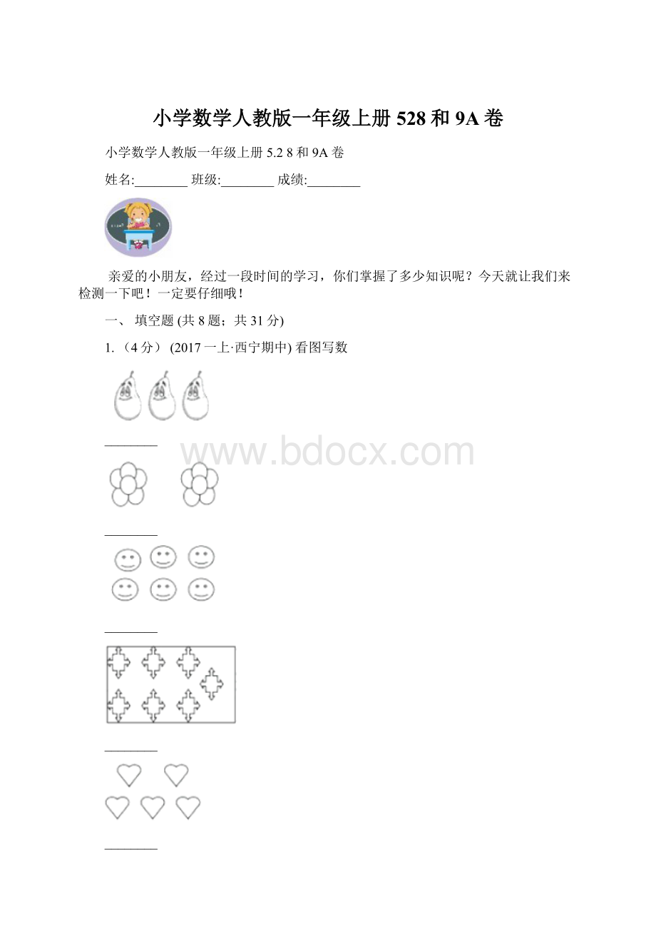 小学数学人教版一年级上册528和9A卷Word下载.docx