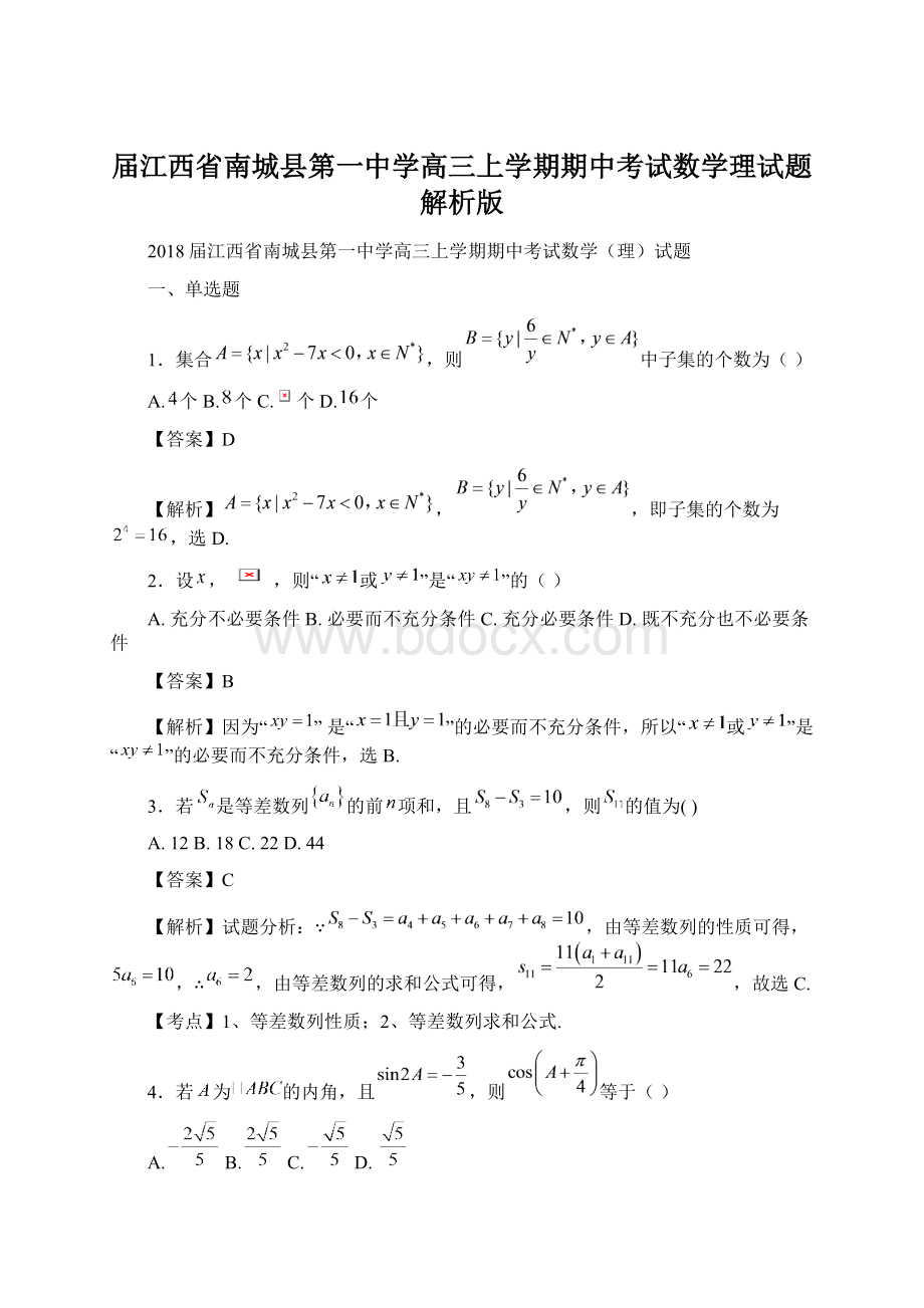 届江西省南城县第一中学高三上学期期中考试数学理试题解析版Word下载.docx