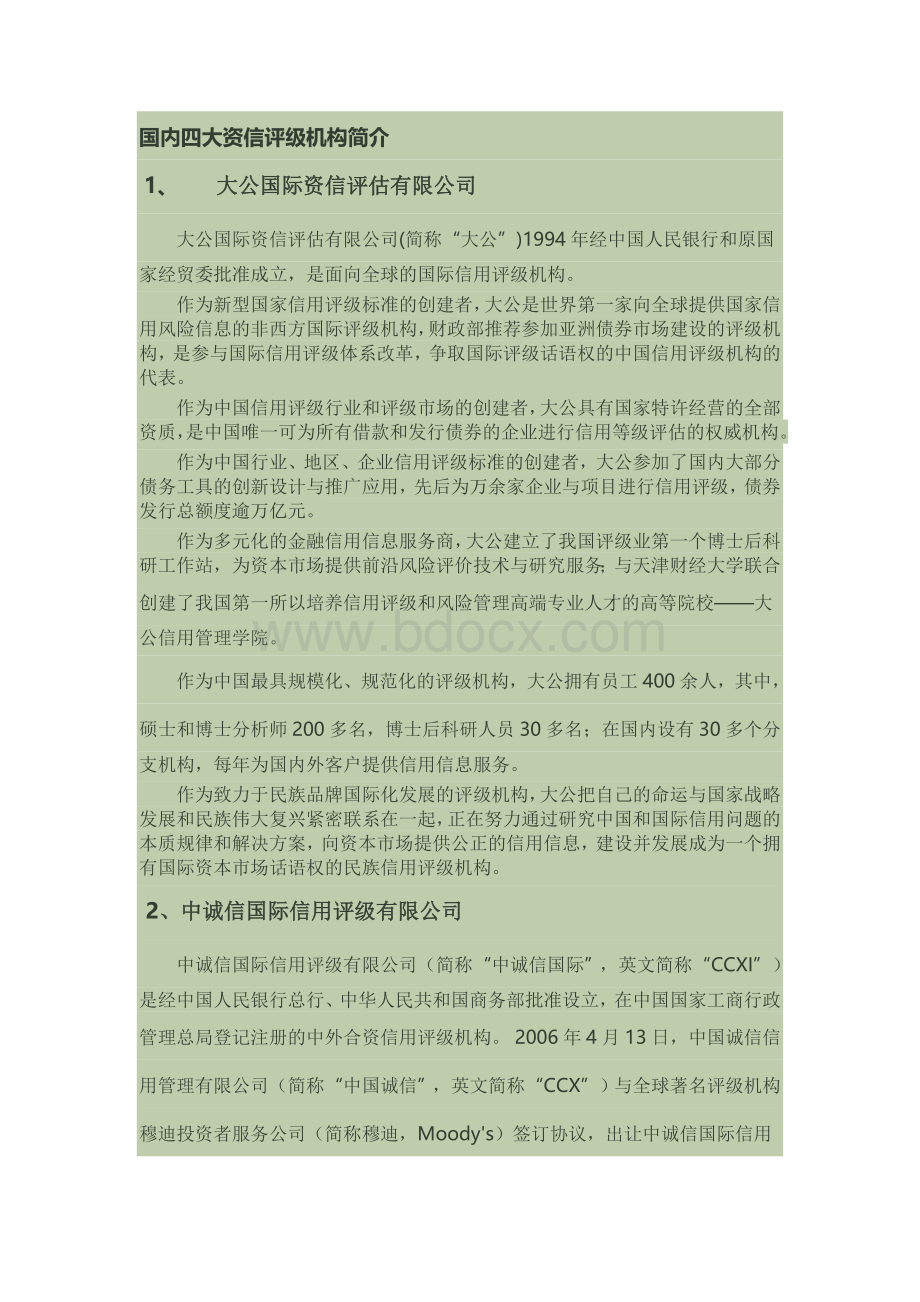 国内四大资信评级机构简介Word文档下载推荐.doc_第1页