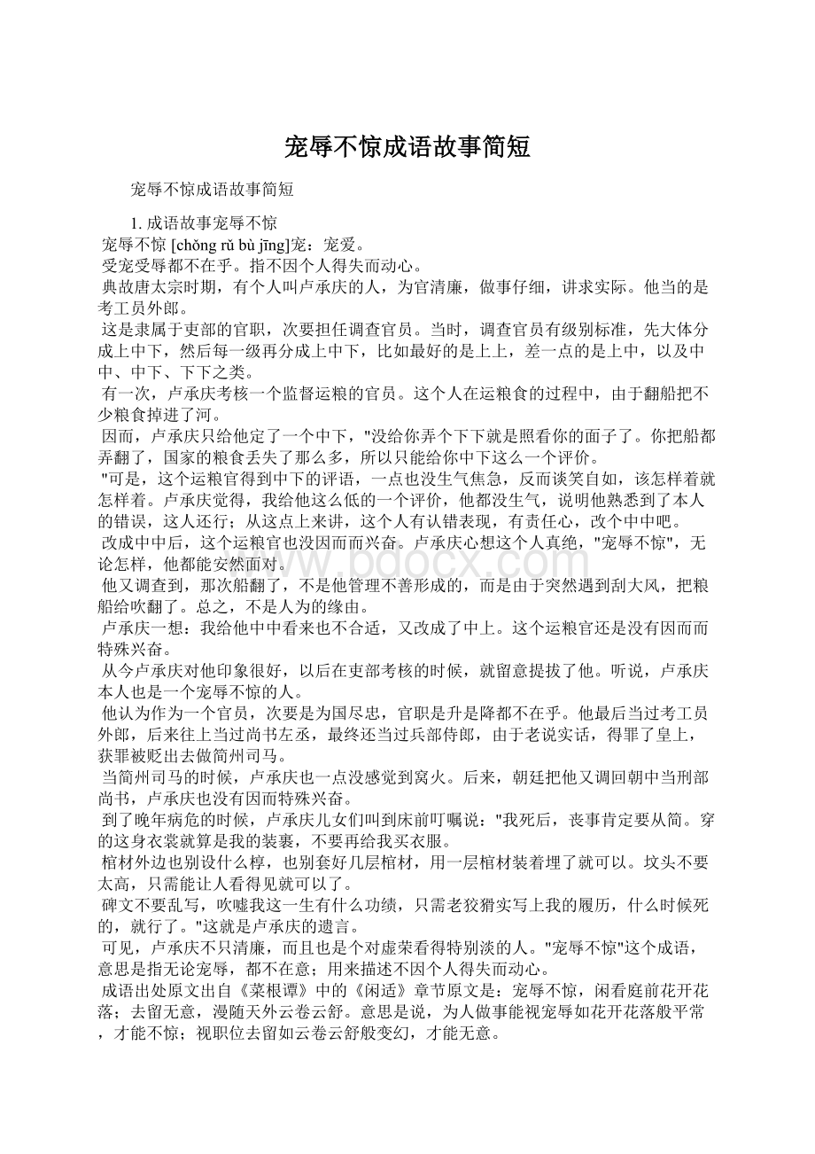 宠辱不惊成语故事简短Word文档下载推荐.docx_第1页