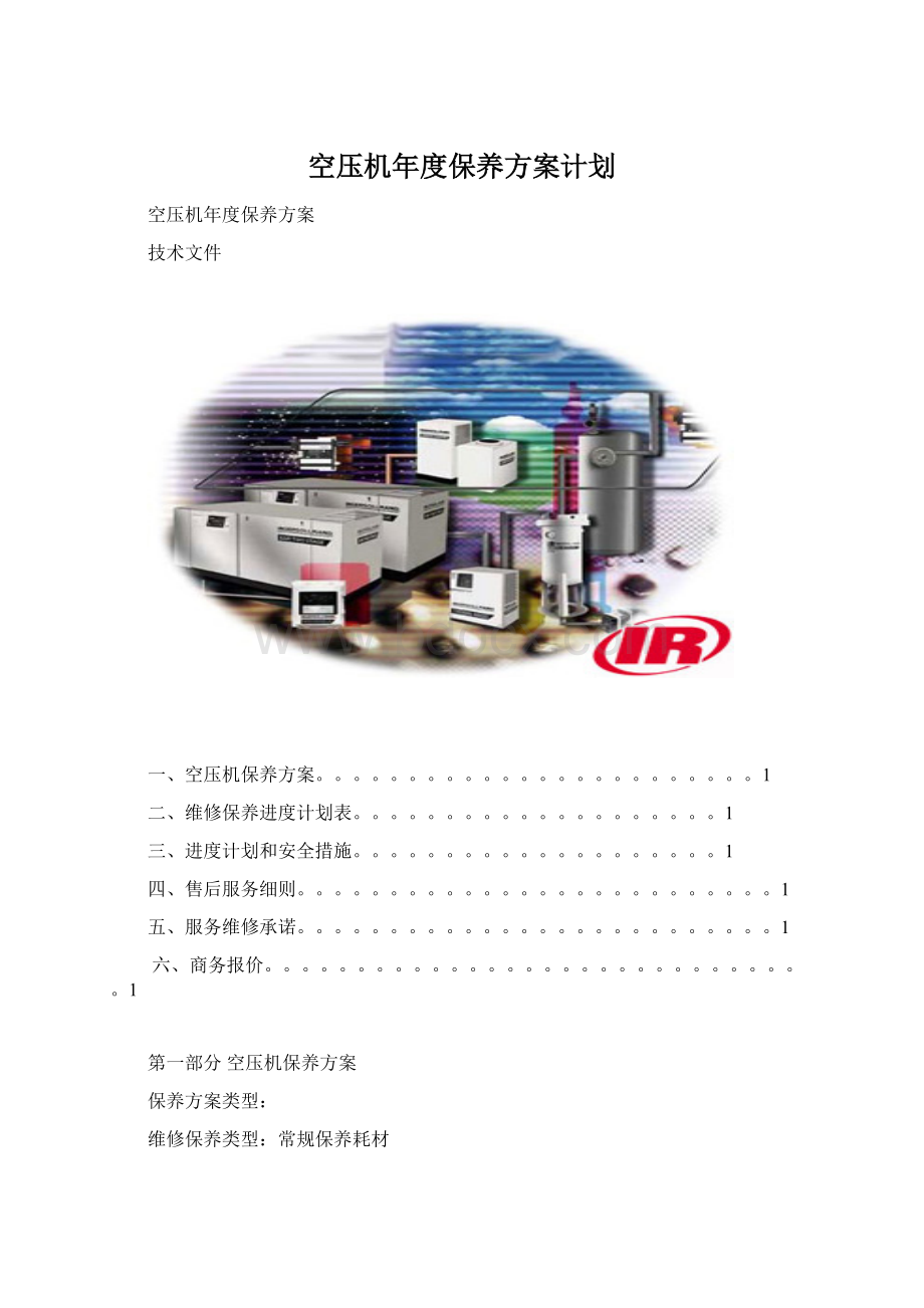 空压机年度保养方案计划.docx_第1页