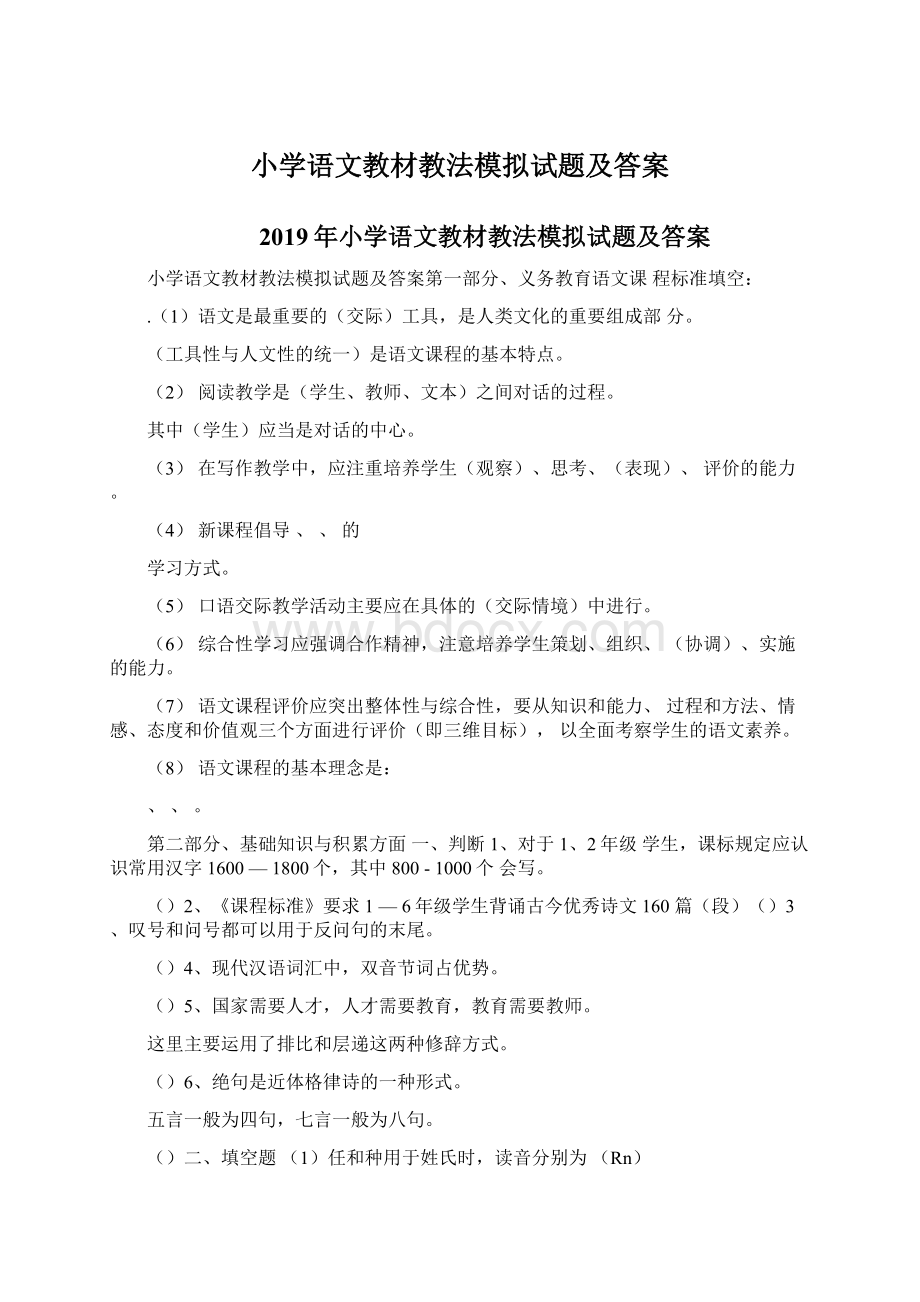 小学语文教材教法模拟试题及答案Word下载.docx_第1页