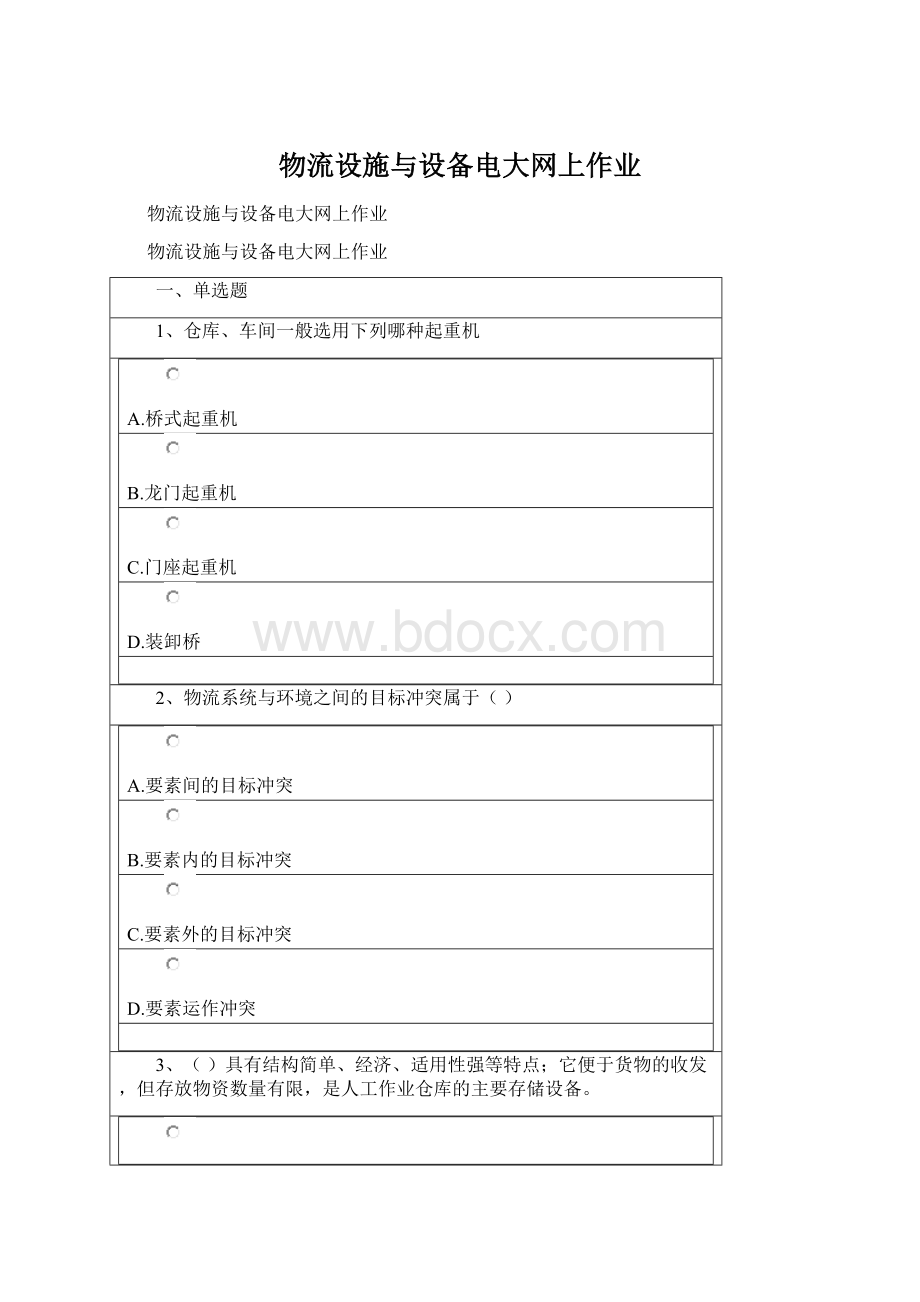 物流设施与设备电大网上作业Word文档下载推荐.docx_第1页