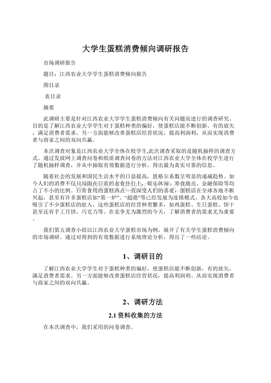 大学生蛋糕消费倾向调研报告.docx