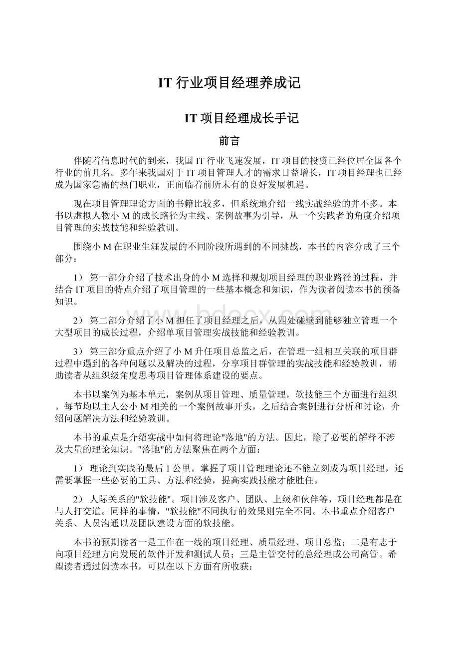 IT行业项目经理养成记Word格式文档下载.docx_第1页