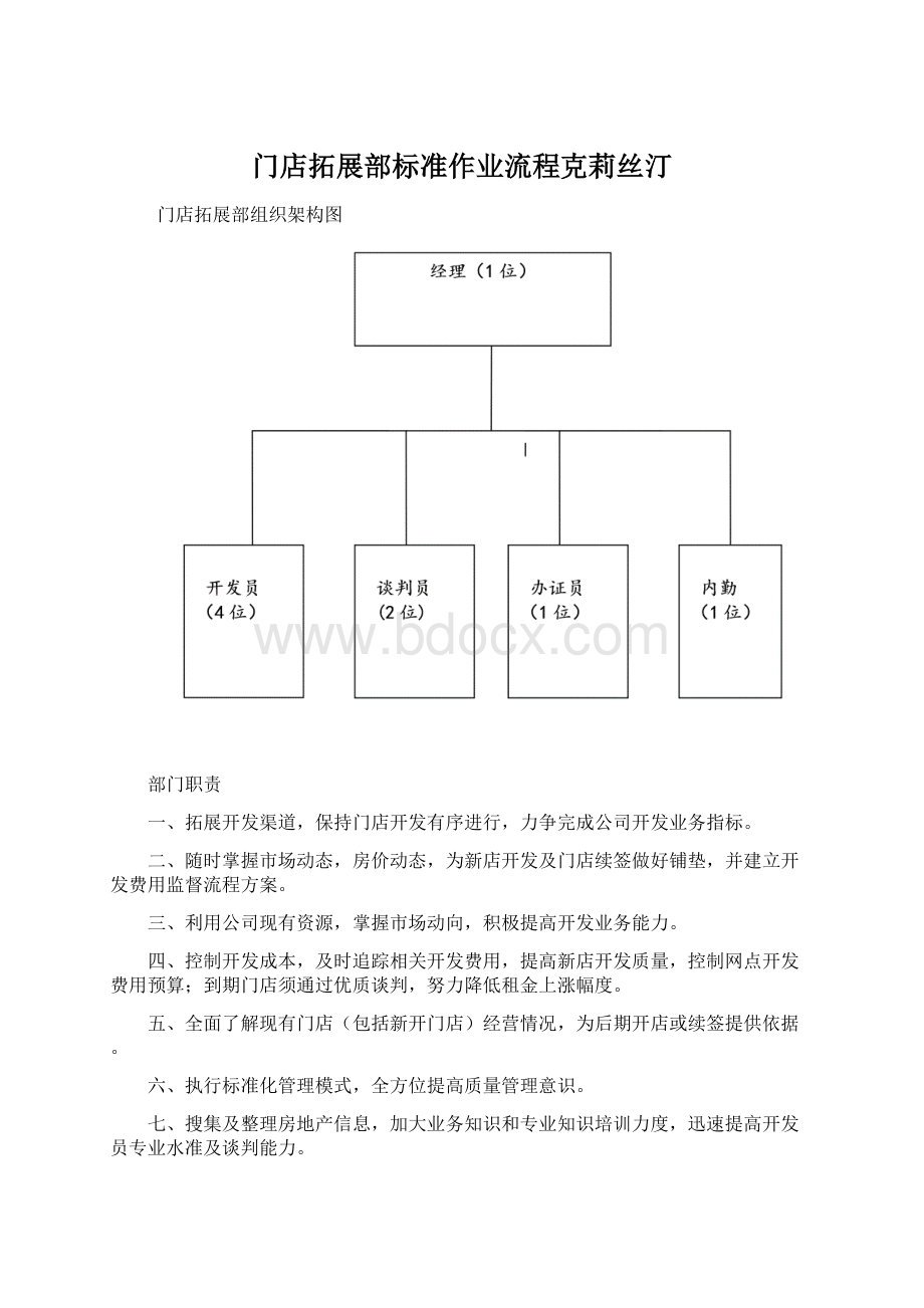 门店拓展部标准作业流程克莉丝汀Word下载.docx