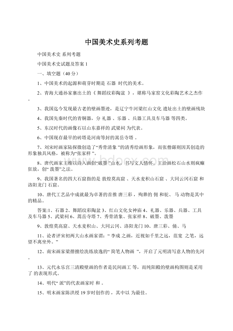 中国美术史系列考题.docx_第1页