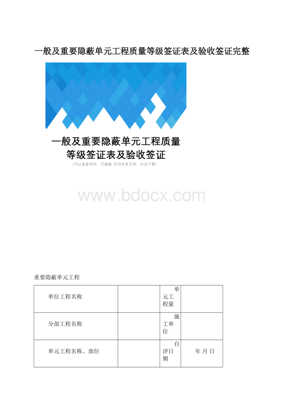 一般及重要隐蔽单元工程质量等级签证表及验收签证完整Word文档下载推荐.docx_第1页