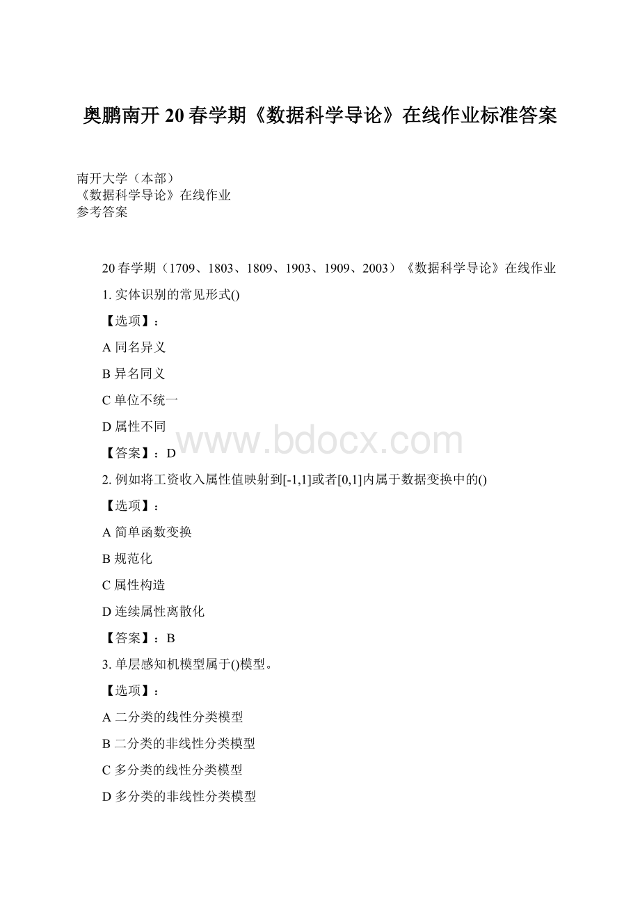 奥鹏南开20春学期《数据科学导论》在线作业标准答案.docx_第1页