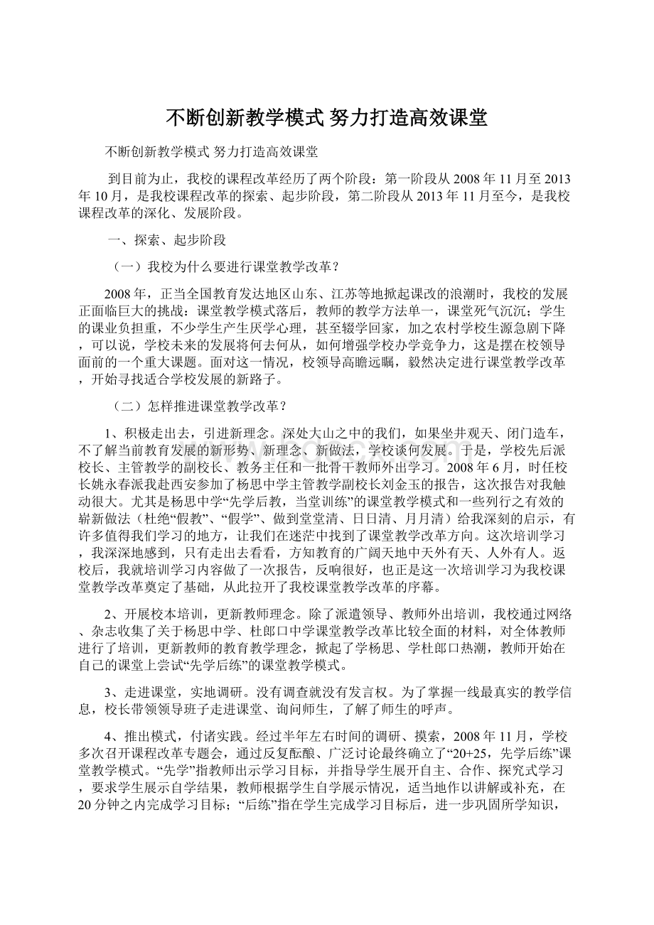 不断创新教学模式 努力打造高效课堂Word文件下载.docx_第1页