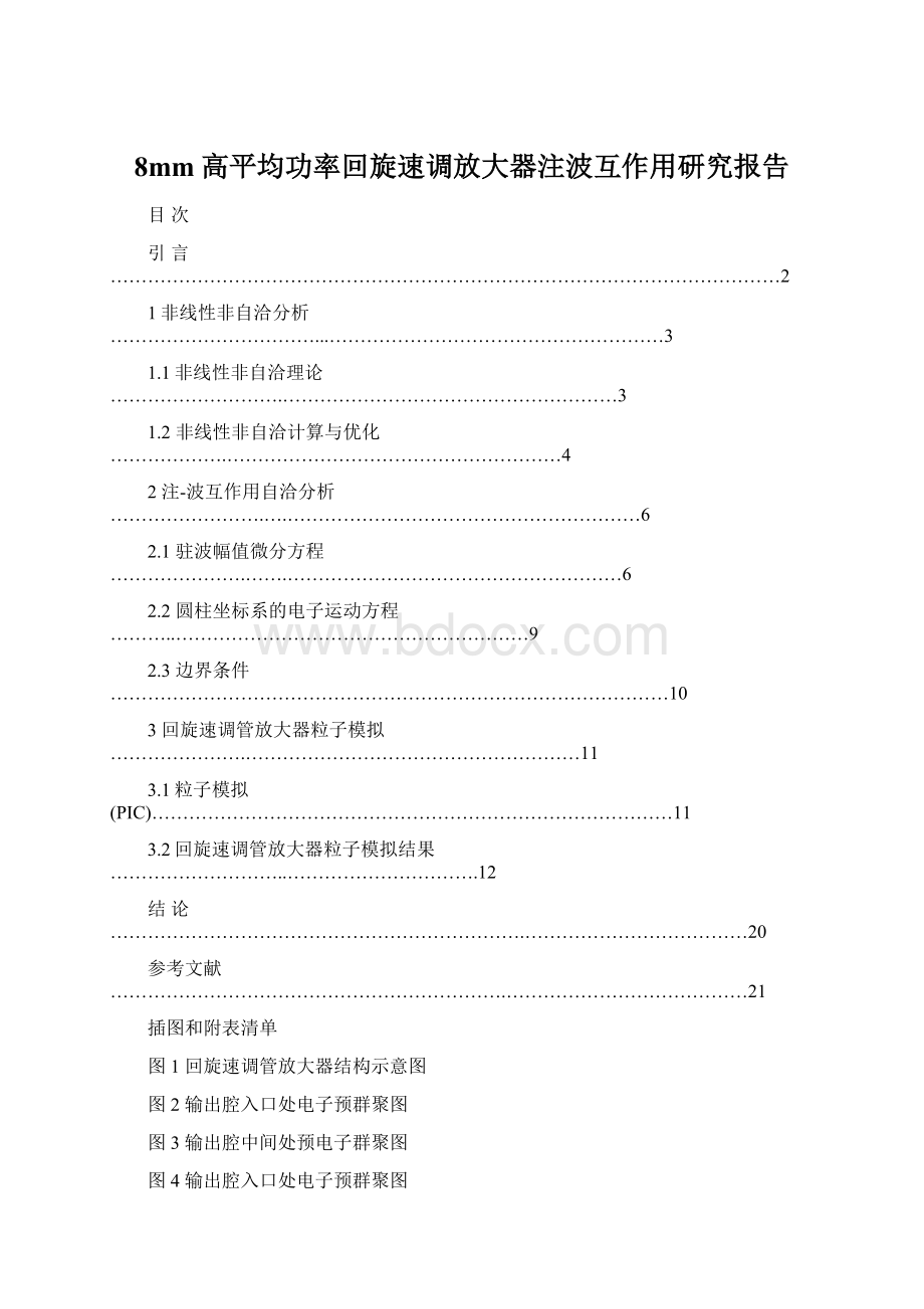 8mm高平均功率回旋速调放大器注波互作用研究报告.docx_第1页