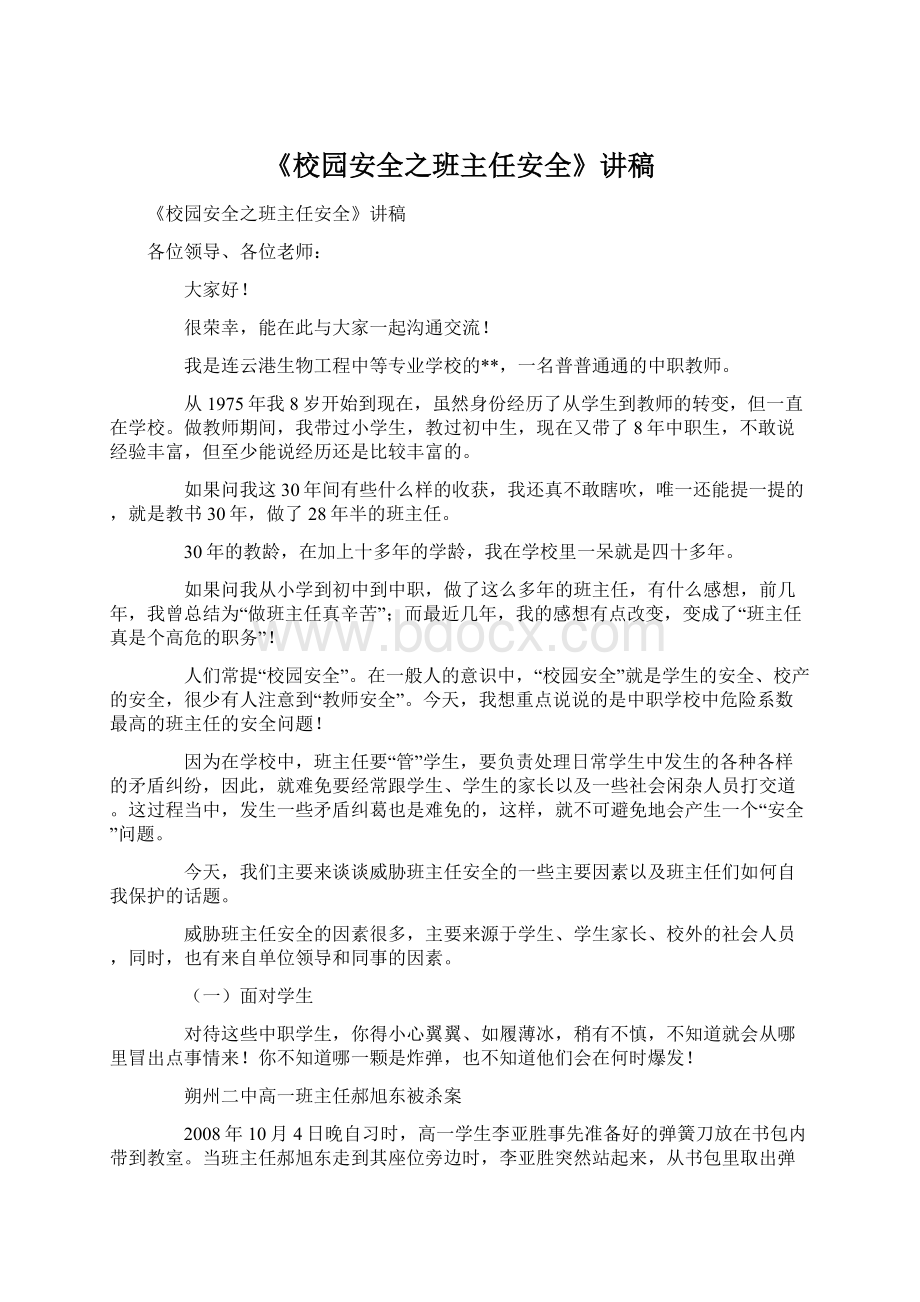 《校园安全之班主任安全》讲稿文档格式.docx_第1页