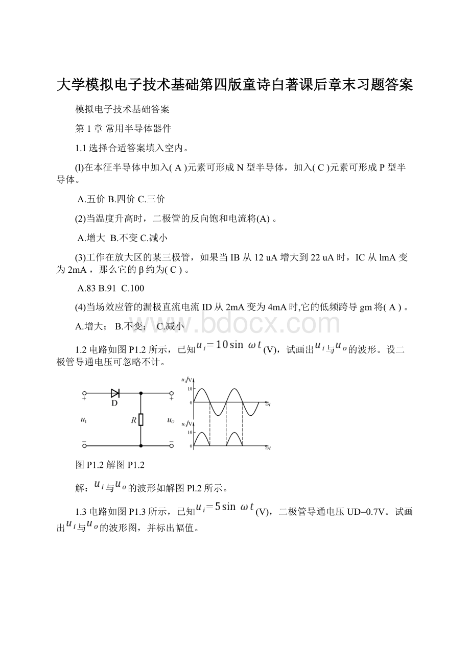 大学模拟电子技术基础第四版童诗白著课后章末习题答案Word下载.docx_第1页