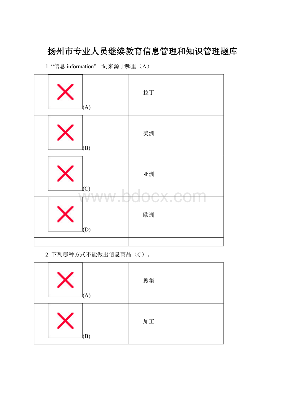 扬州市专业人员继续教育信息管理和知识管理题库.docx