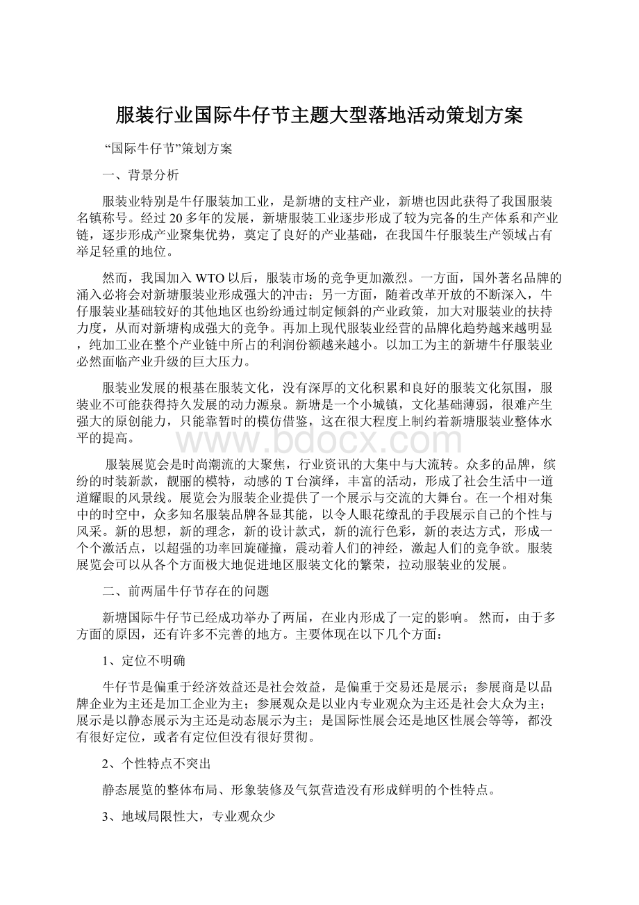 服装行业国际牛仔节主题大型落地活动策划方案.docx