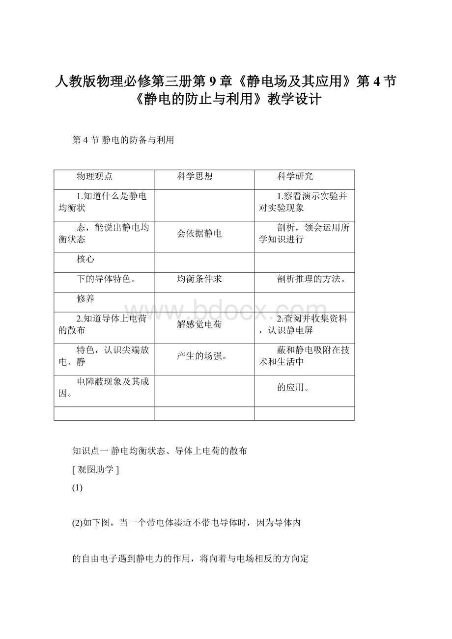 人教版物理必修第三册第9章《静电场及其应用》第4节《静电的防止与利用》教学设计Word格式文档下载.docx