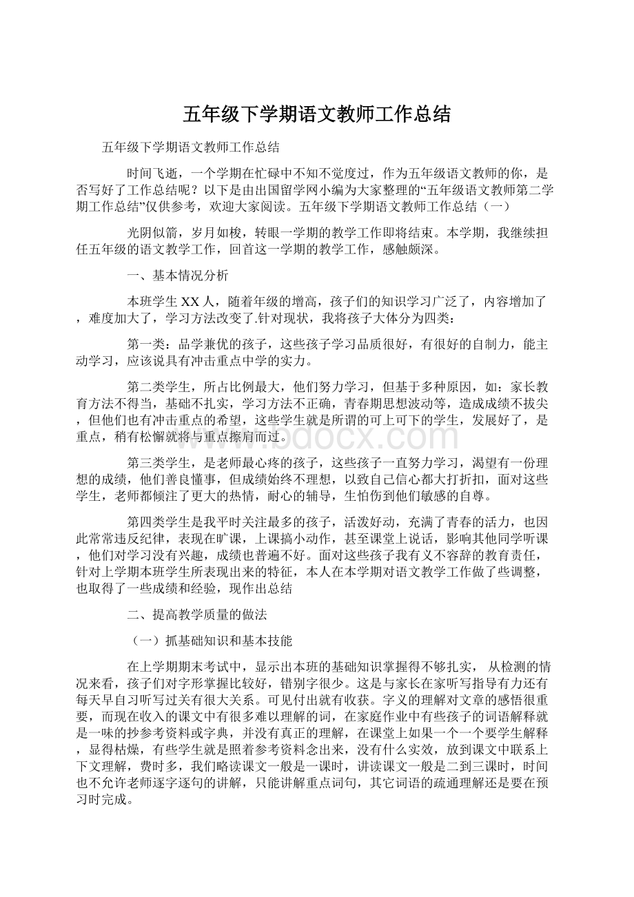 五年级下学期语文教师工作总结文档格式.docx