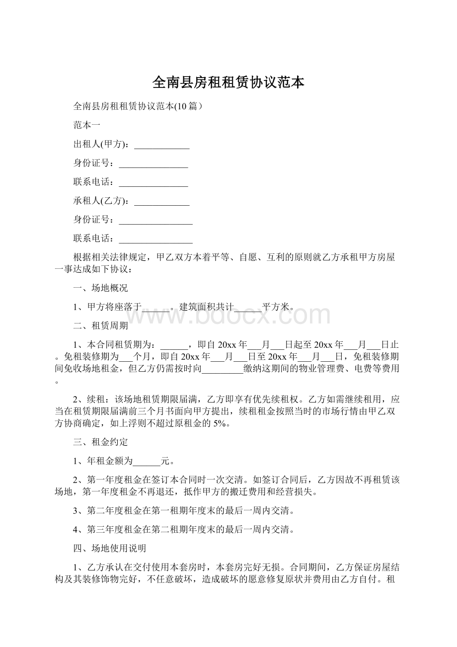 全南县房租租赁协议范本文档格式.docx