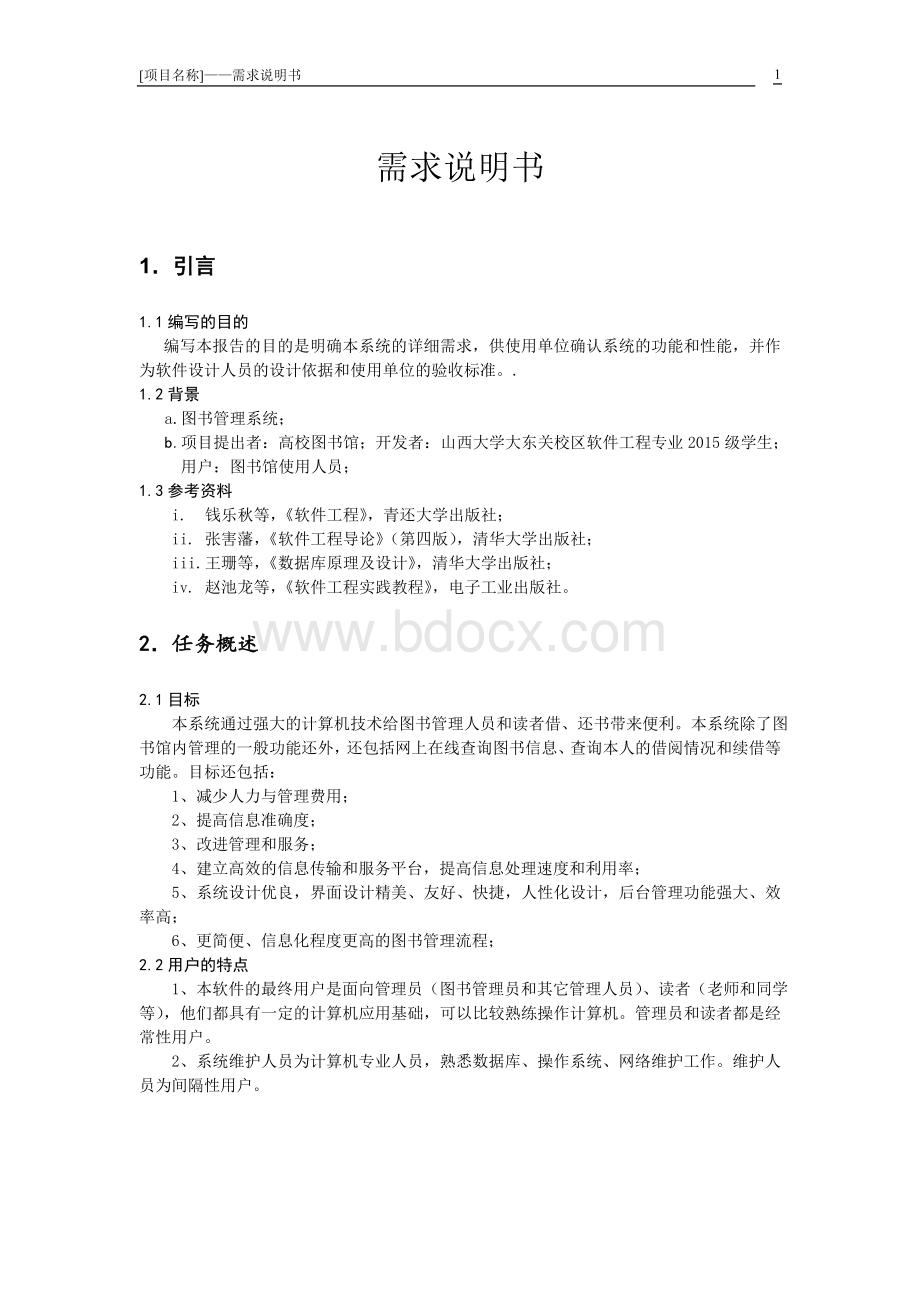 图书管理系统需求说明书Word格式文档下载.doc_第2页