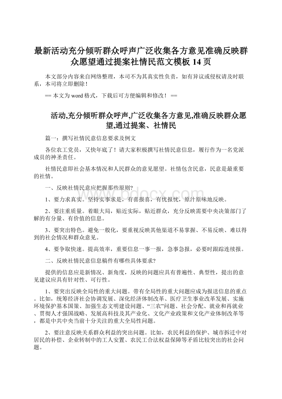 最新活动充分倾听群众呼声广泛收集各方意见准确反映群众愿望通过提案社情民范文模板 14页文档格式.docx