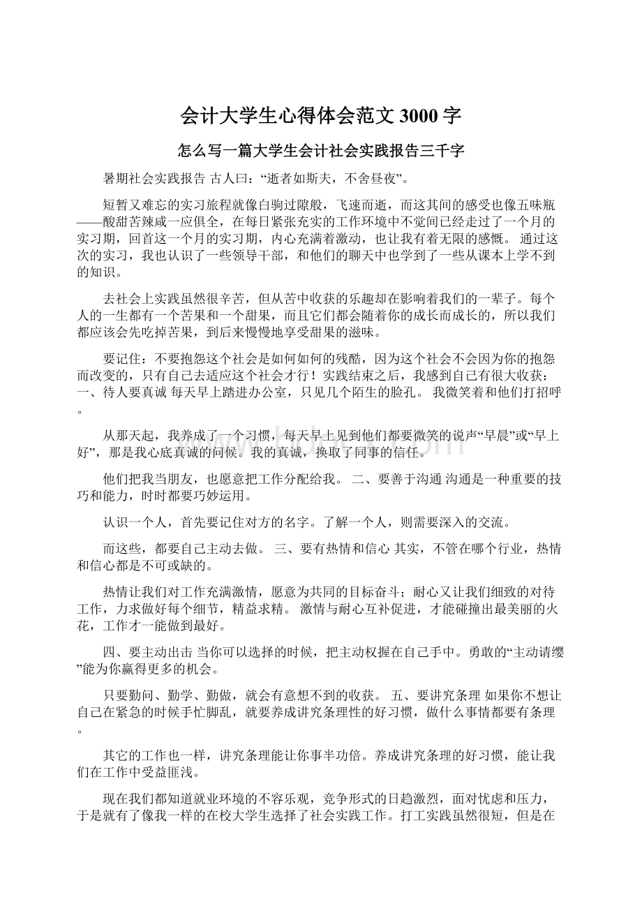 会计大学生心得体会范文3000字Word格式文档下载.docx_第1页