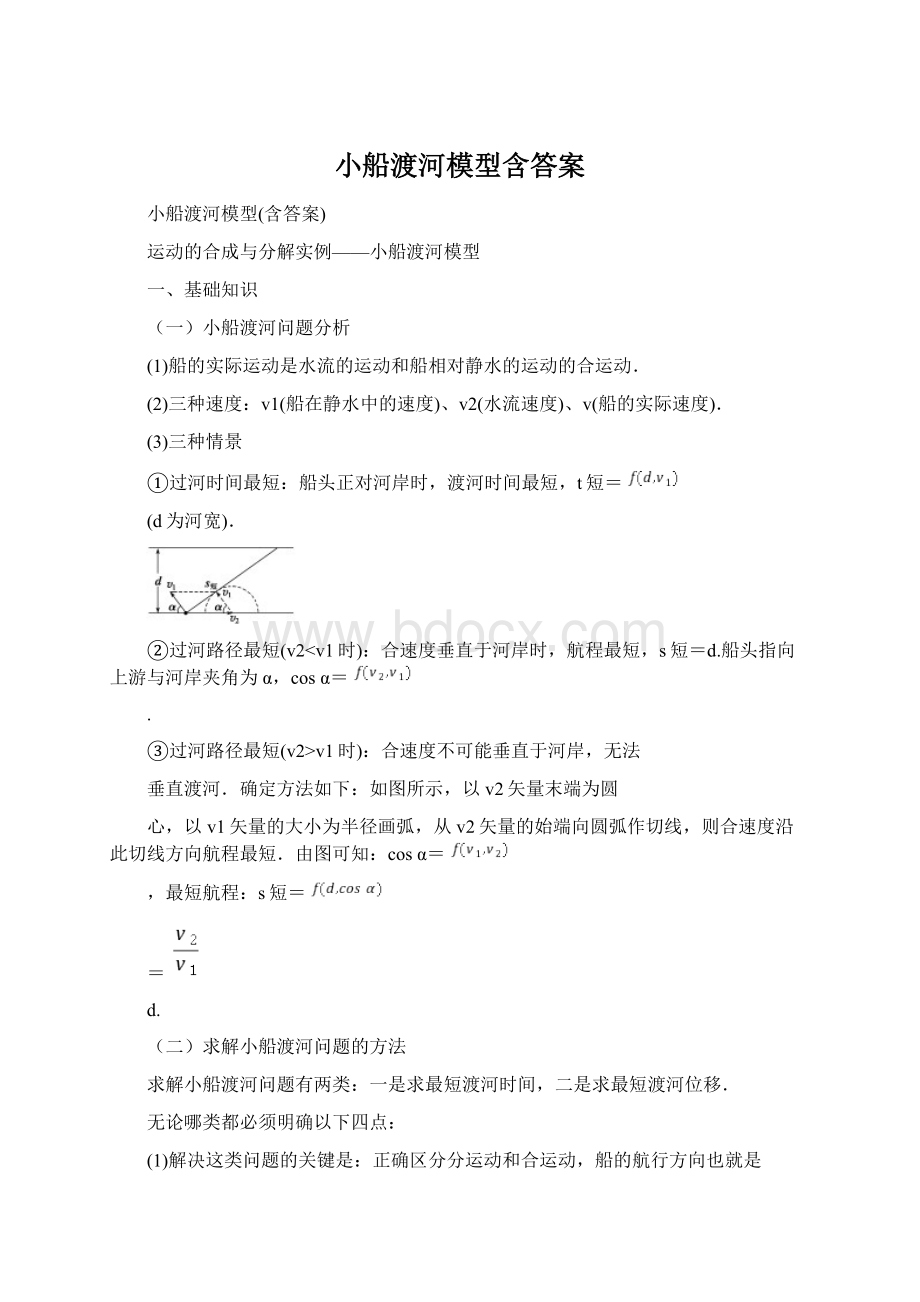 小船渡河模型含答案.docx