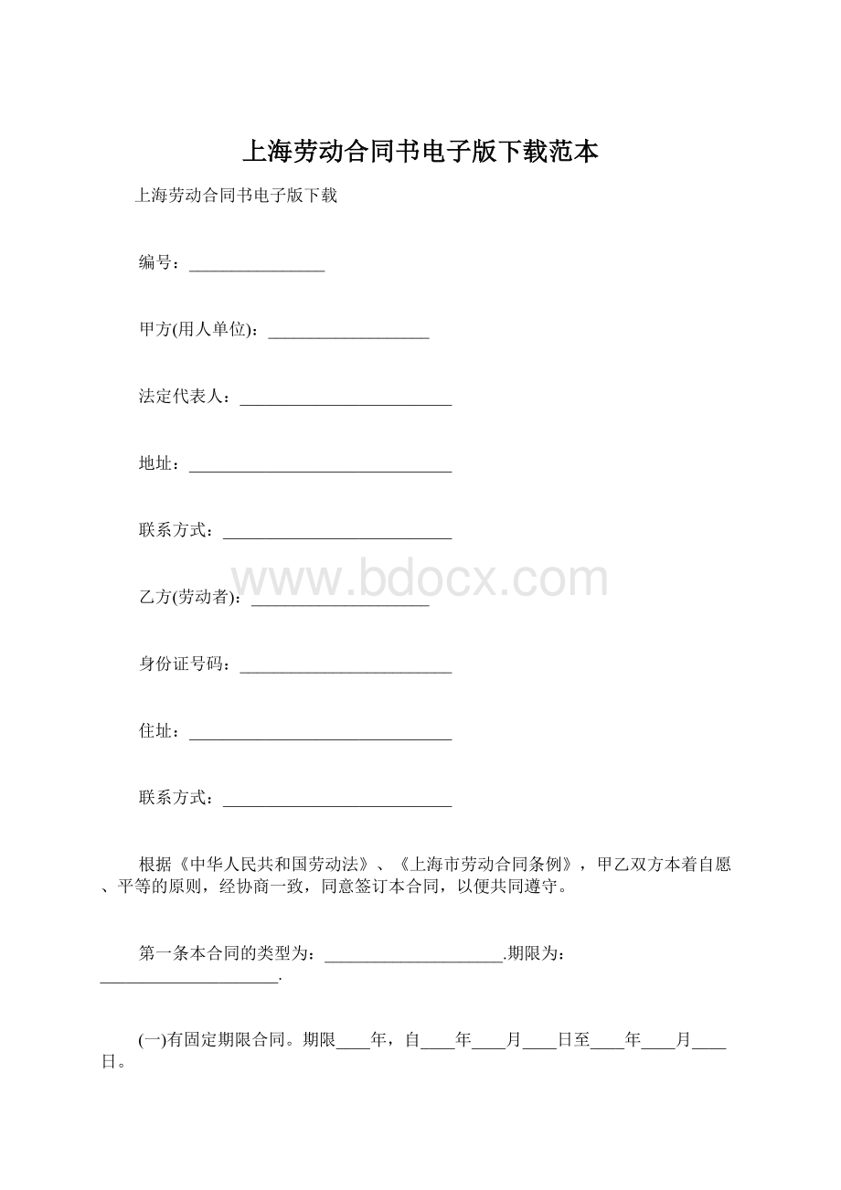 上海劳动合同书电子版下载范本Word文档格式.docx