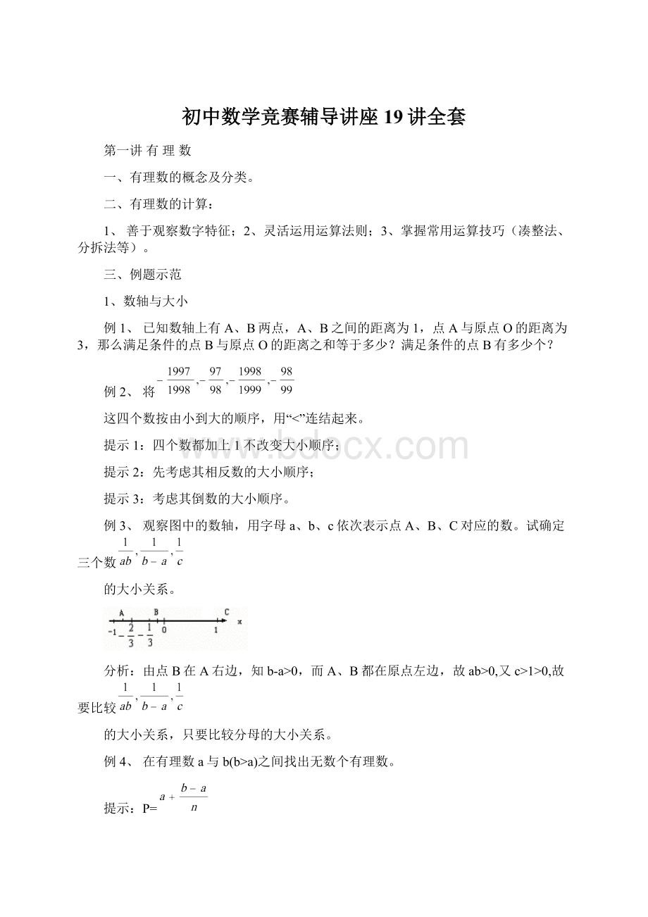 初中数学竞赛辅导讲座19讲全套.docx