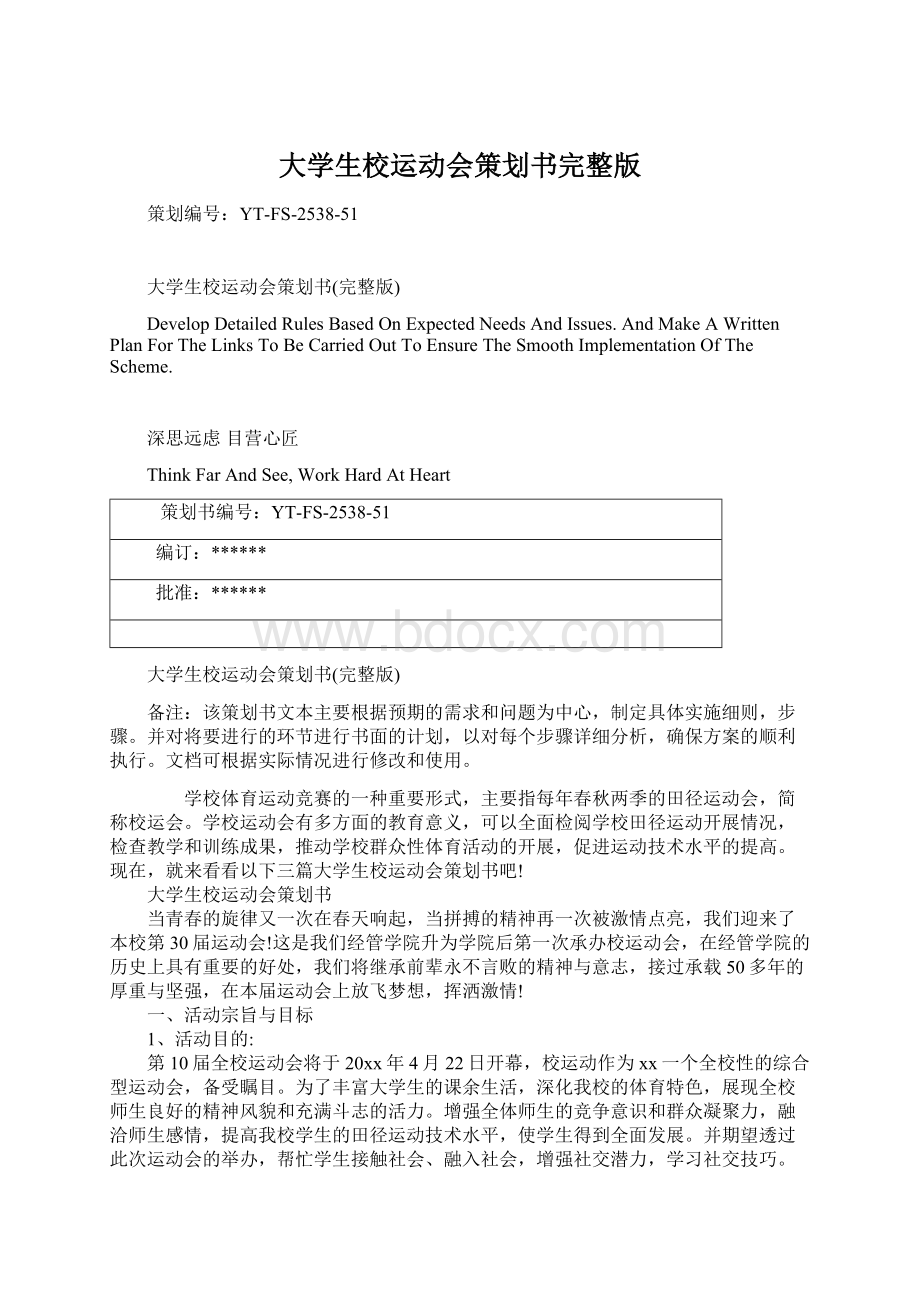 大学生校运动会策划书完整版Word文档下载推荐.docx_第1页