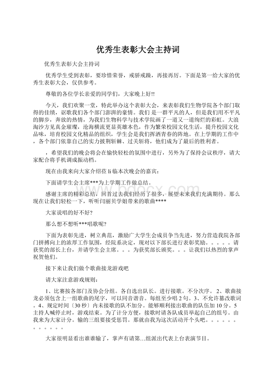 优秀生表彰大会主持词.docx_第1页