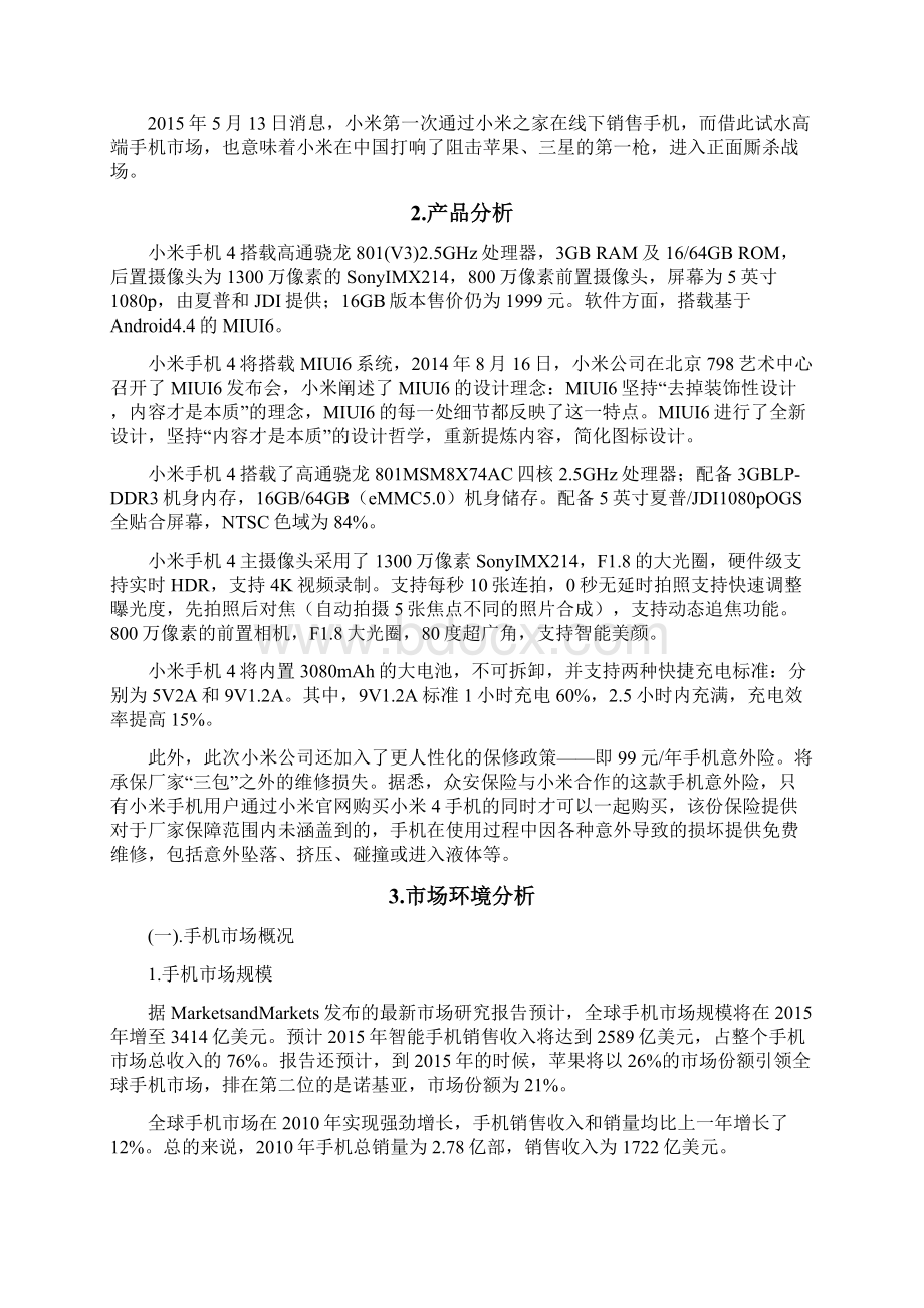 小米智能手机网络营销推广项目可行性方案Word格式文档下载.docx_第3页