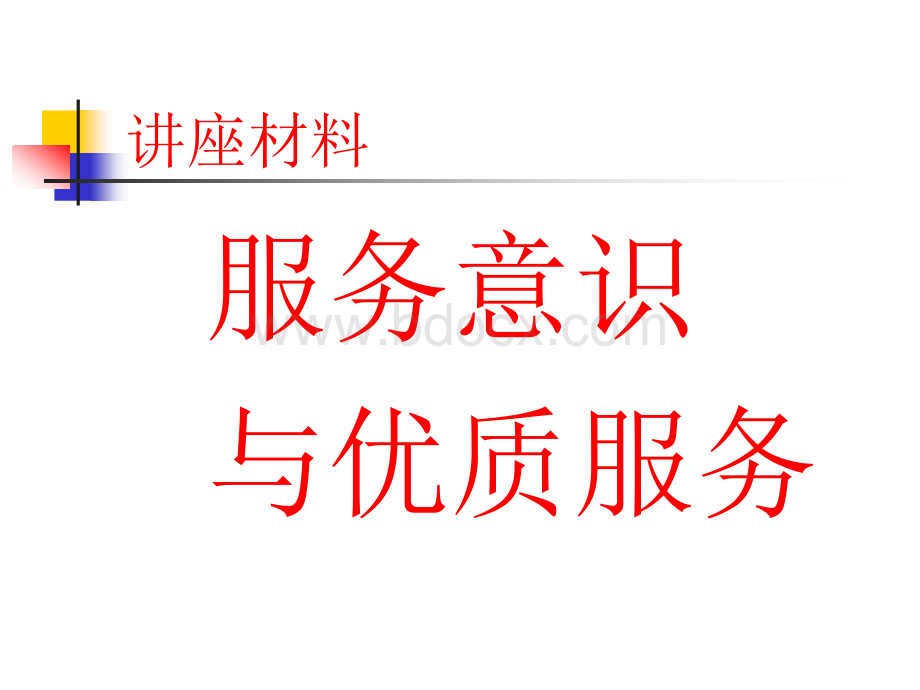 服务意识与优质服务PPT资料.ppt