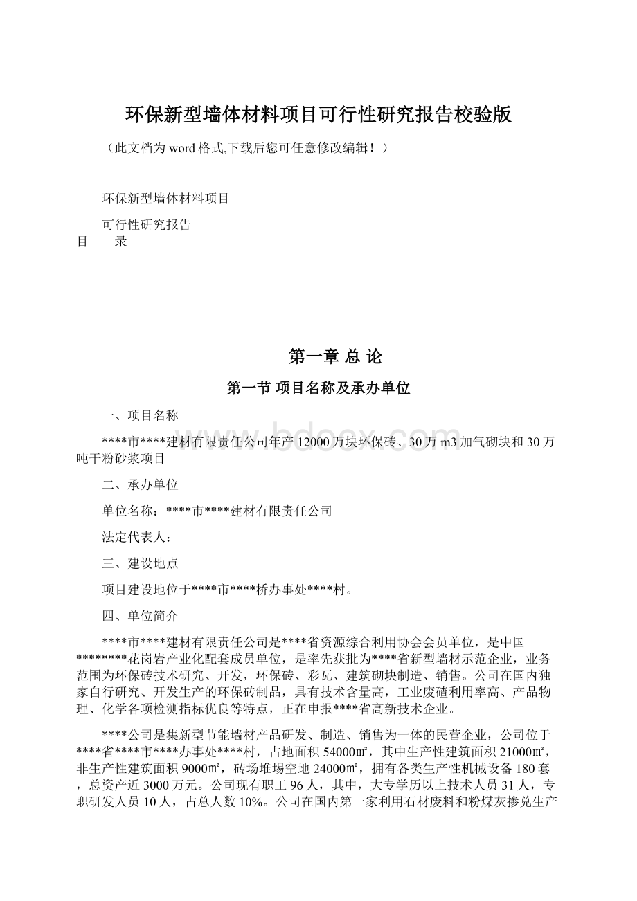 环保新型墙体材料项目可行性研究报告校验版.docx