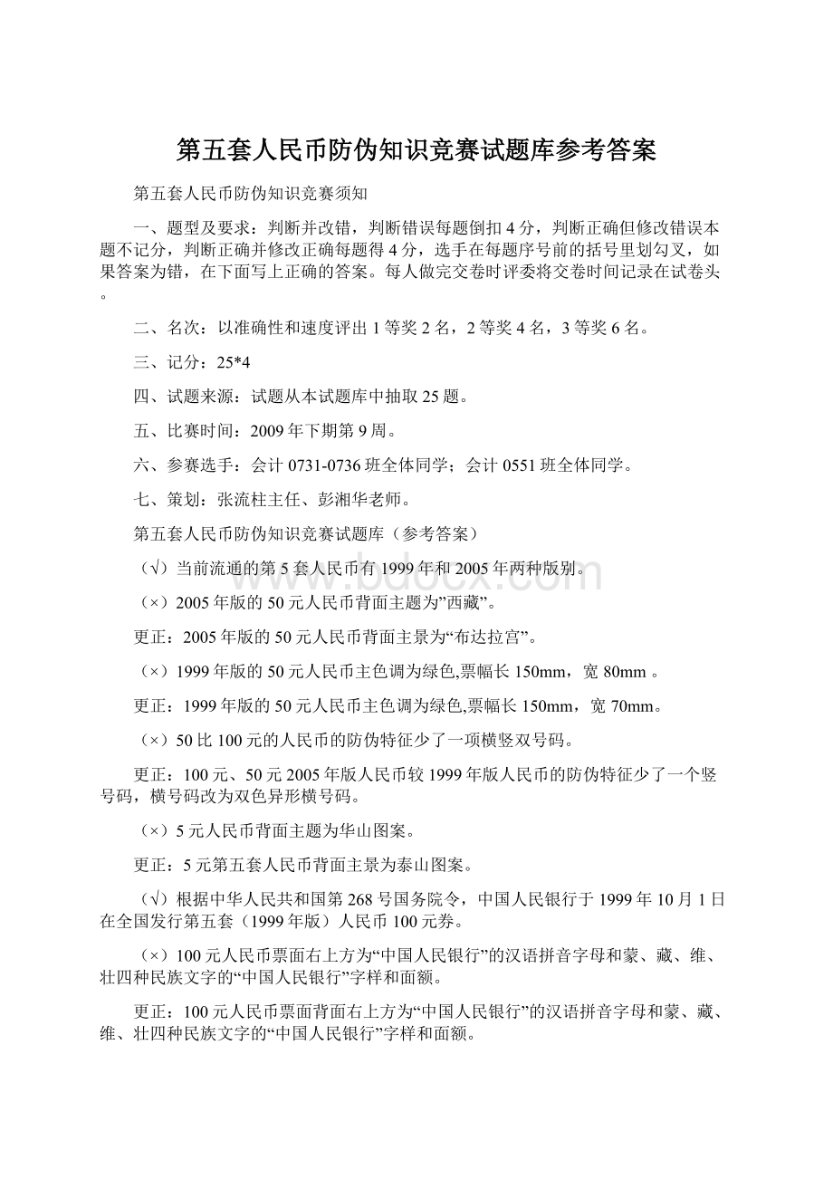 第五套人民币防伪知识竞赛试题库参考答案.docx