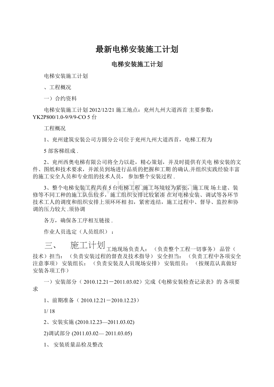 最新电梯安装施工计划文档格式.docx