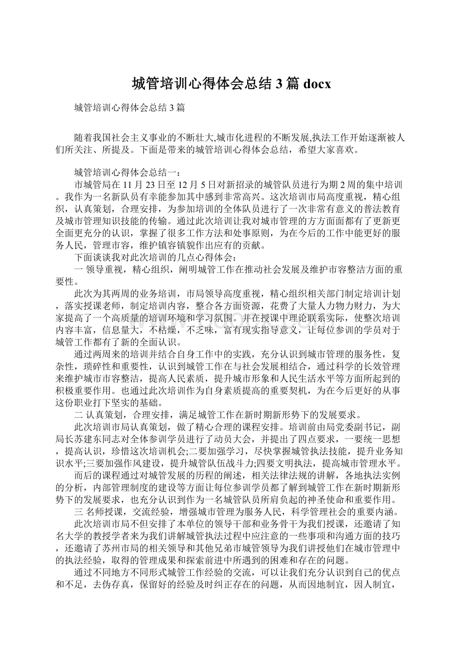 城管培训心得体会总结3篇docx.docx_第1页