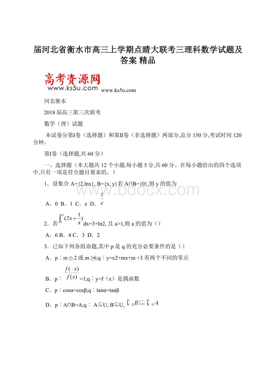 届河北省衡水市高三上学期点睛大联考三理科数学试题及答案 精品.docx