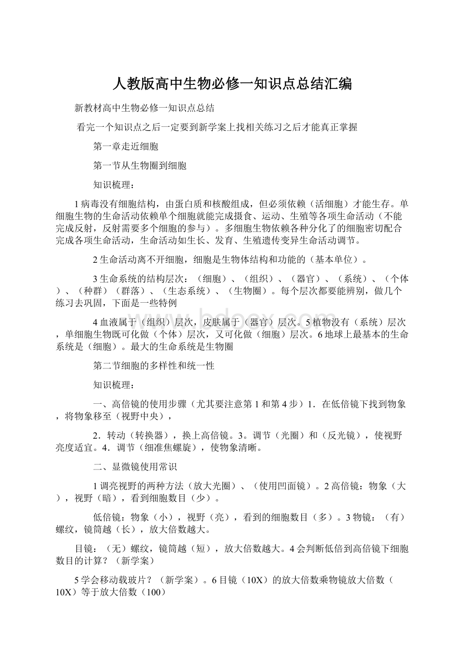 人教版高中生物必修一知识点总结汇编.docx